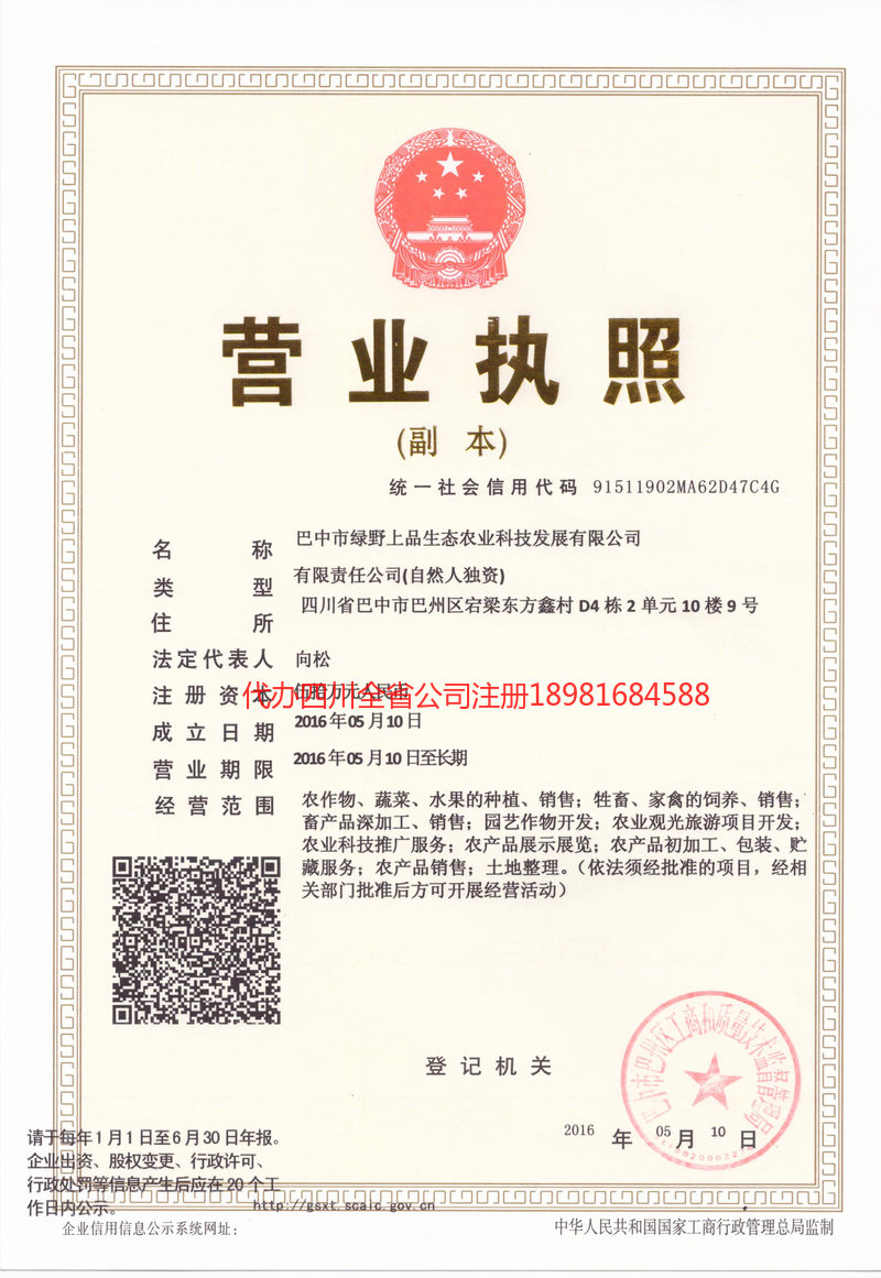 湖南湖南绿野上品生态农业科技发展有限公司